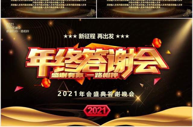 2021黑金大气企业年终答谢颁奖晚会PPT模板 2021黑金大气企业年终答谢颁奖晚会PPT模板