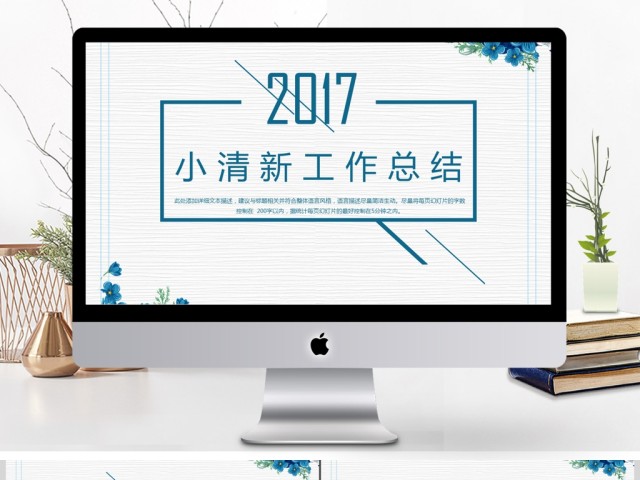 2017小清新工作总结ppt