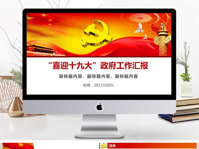 党政党建喜迎十九大工作汇报PPT 党政党建喜迎十九大工作汇报PPT