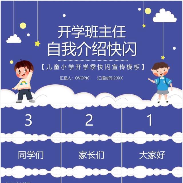 简约卡通风新学期班主任自我介绍快闪PPT模板 简约卡通风新学期班主任自我介绍快闪PPT模板