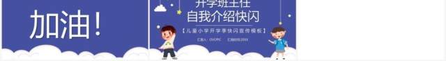 简约卡通风新学期班主任自我介绍快闪PPT模板