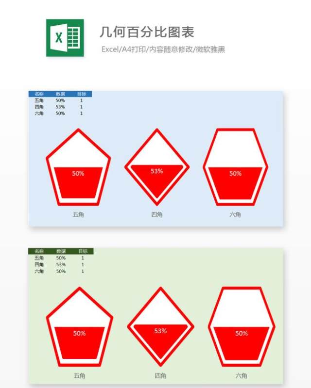 几何百分比图表Excel表格模板