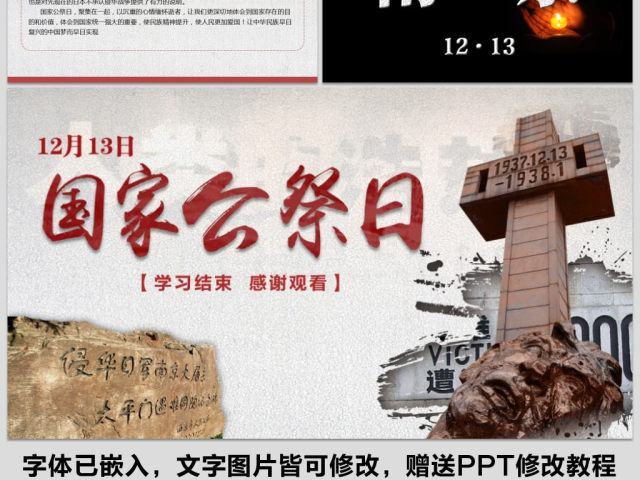 原创国家公祭日爱国教育主题班会党课PPT-版权可商用 原创国家公祭日爱国教育主题班会党课PPT-版权可商用