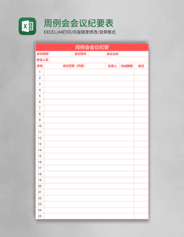 周例会会议纪要表Excel表格模板 周例会会议纪要表Excel表格模板
