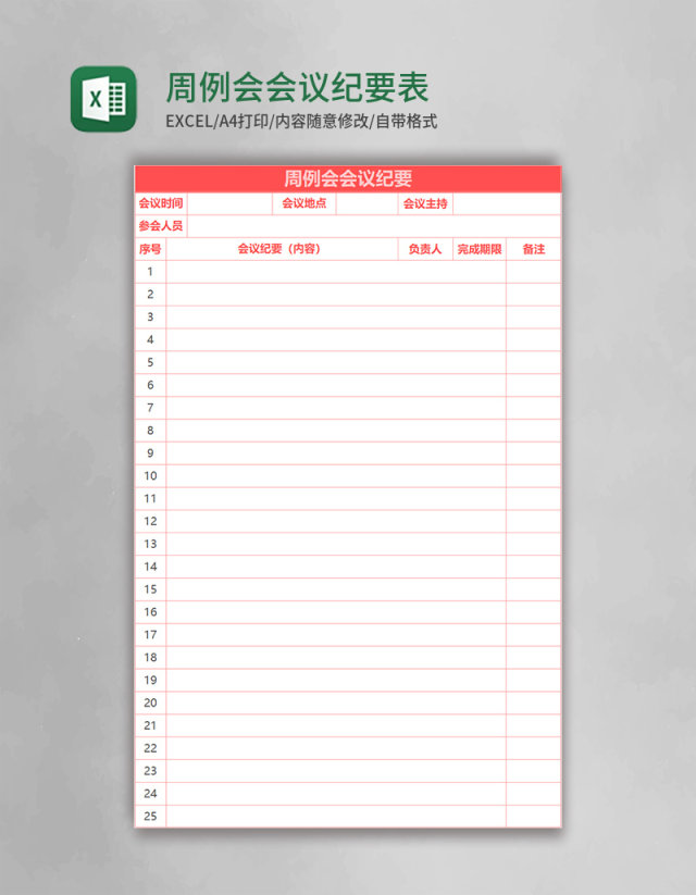 周例会会议纪要表Excel表格模板