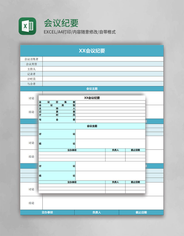 会议纪要模板Excel模板