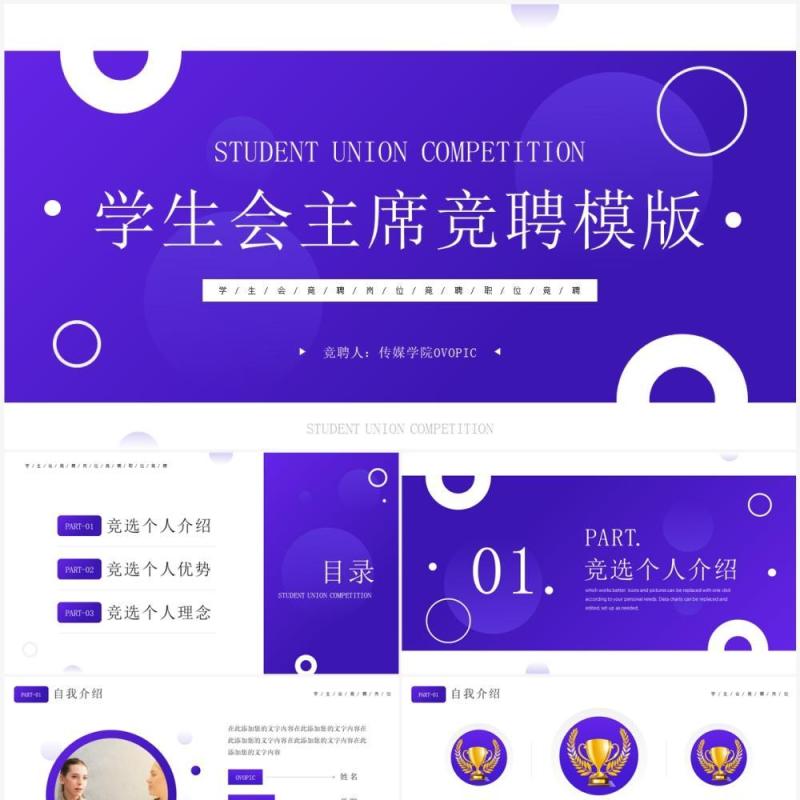 紫色简约风学生会主席竞聘PPT模板 紫色简约风学生会主席竞聘PPT模板
