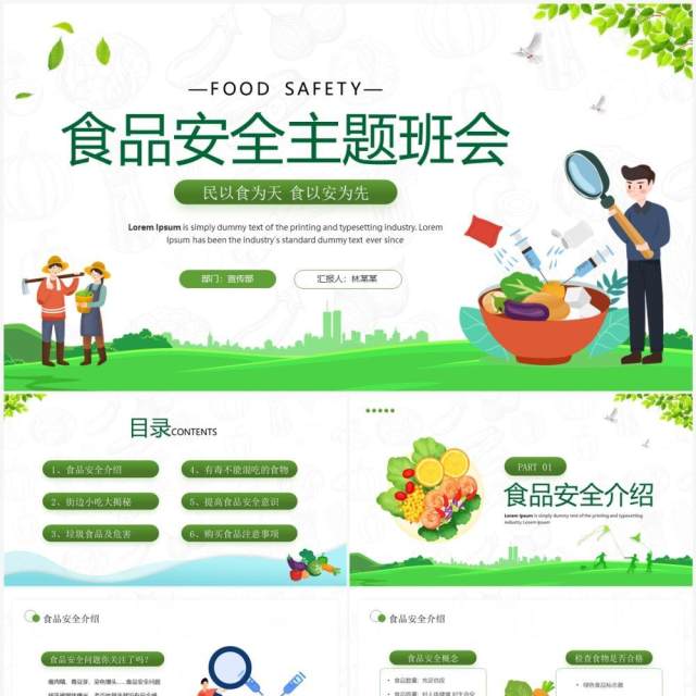 绿色卡通风食品安全主题班会PPT模板 绿色卡通风食品安全主题班会PPT模板