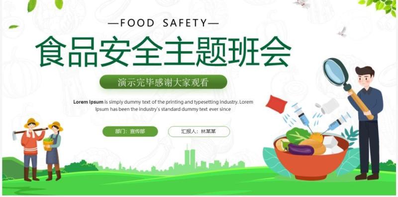 绿色卡通风食品安全主题班会PPT模板