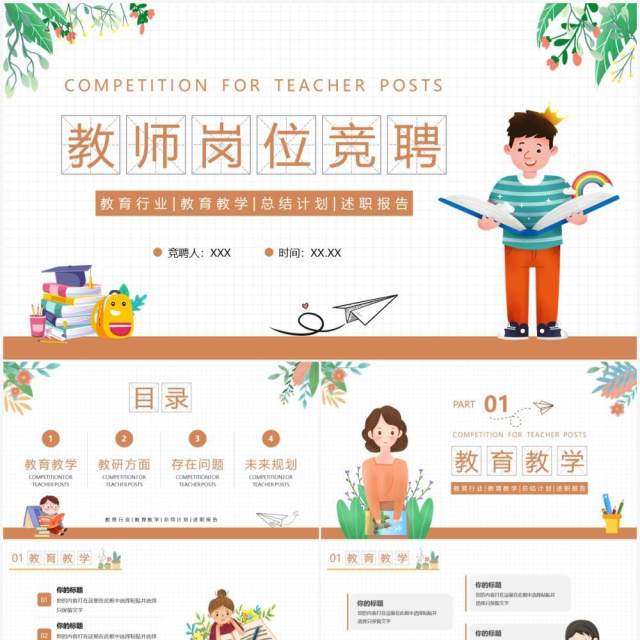 绿色卡通风教师岗位竞聘PPT模板 绿色卡通风教师岗位竞聘PPT模板