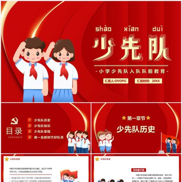 红色卡通风少先队入队前教育PPT模板 红色卡通风少先队入队前教育PPT模板