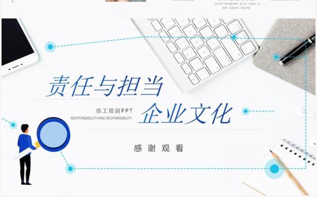 蓝色简约风责任与担当企业文化培训PPT模板 蓝色简约风责任与担当企业文化培训PPT模板