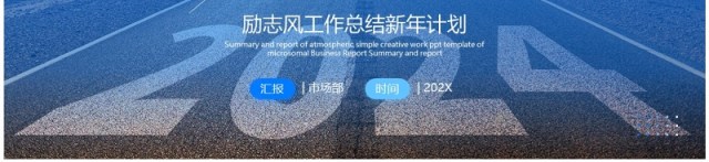 蓝色简约筑梦前行2024年终总结PPT模板 蓝色简约筑梦前行2024年终总结PPT模板