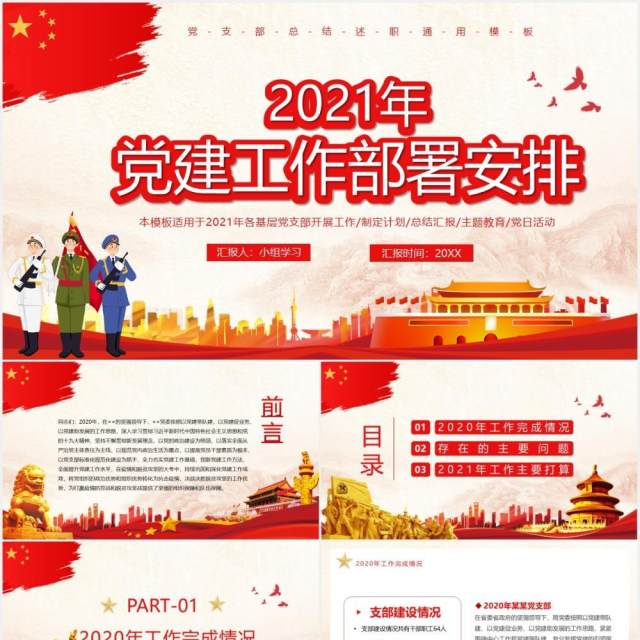 2021党建工作部署安排汇报PPT模板 2021党建工作部署安排汇报PPT模板
