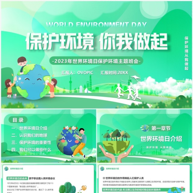绿色卡通风保护环境你我做起PPT模板 绿色卡通风保护环境你我做起PPT模板