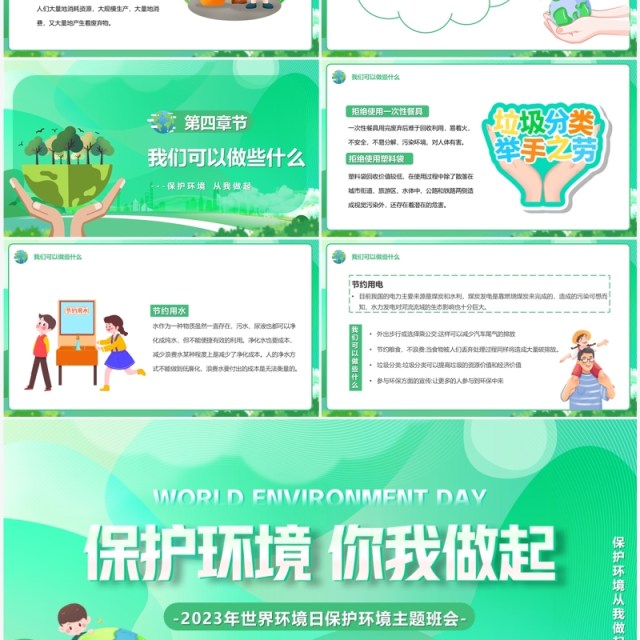 绿色卡通风保护环境你我做起PPT模板 绿色卡通风保护环境你我做起PPT模板