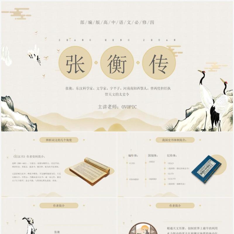 部编版高中语文必修四张衡传课件PPT模板
