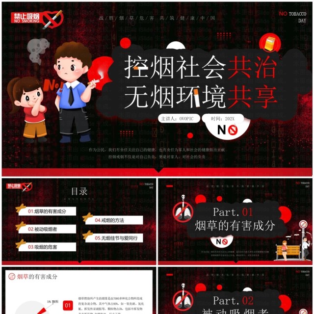 红色卡通风控烟社会共治无烟环境共享PPT模板 红色卡通风控烟社会共治无烟环境共享PPT模板