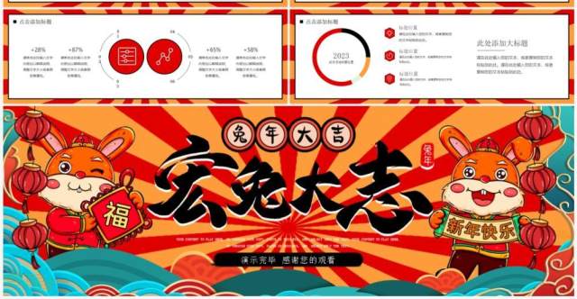 红色国潮风宏兔大志年终总结宽屏PPT模板 红色国潮风宏兔大志年终总结宽屏PPT模板