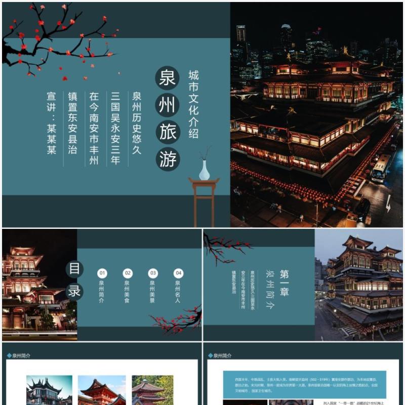 泉州旅游城市文化介绍动态PPT模板