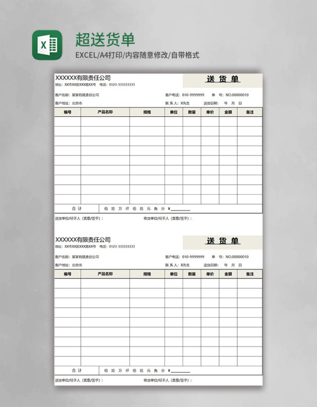 超实用送货单Excel模板