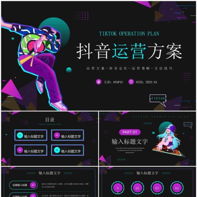紫色酷炫卡通风抖音运营方案PPT通用模板 紫色酷炫卡通风抖音运营方案PPT通用模板