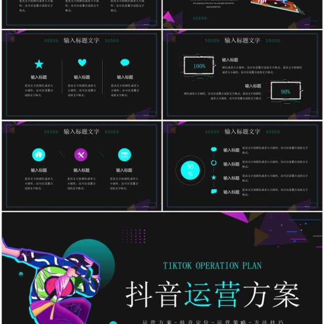 紫色酷炫卡通风抖音运营方案PPT通用模板 紫色酷炫卡通风抖音运营方案PPT通用模板