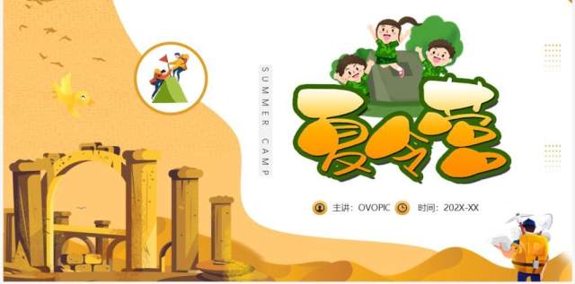 黄色卡通风暑假夏令营活动PPT模板 黄色卡通风暑假夏令营活动PPT模板