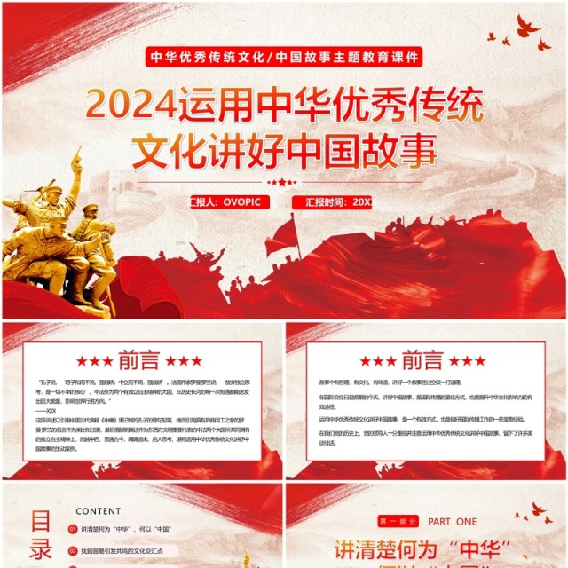 红色运用中华优秀传统文化讲好中国故事PPT模板 红色运用中华优秀传统文化讲好中国故事PPT模板