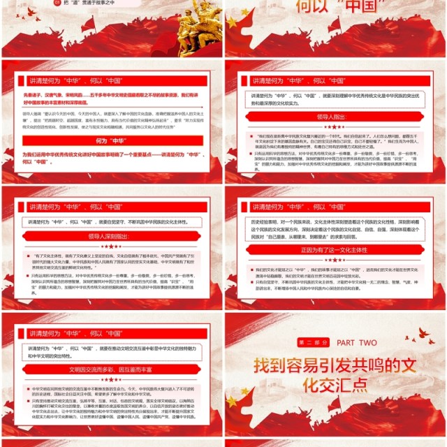 红色运用中华优秀传统文化讲好中国故事PPT模板 红色运用中华优秀传统文化讲好中国故事PPT模板