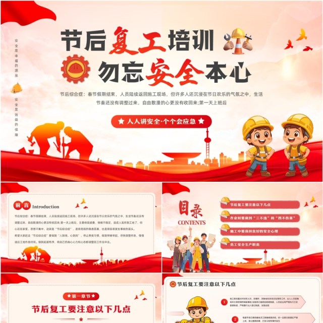 红色简约风节后复工安全生产培训PPT模板 红色简约风节后复工安全生产培训PPT模板