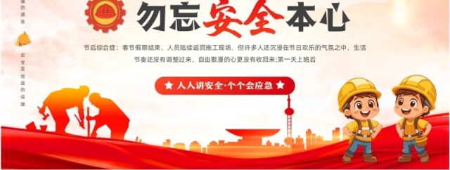 红色简约风节后复工安全生产培训PPT模板 红色简约风节后复工安全生产培训PPT模板