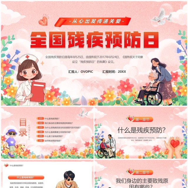 粉色卡通风全国残疾预防日PPT模板 粉色卡通风全国残疾预防日PPT模板