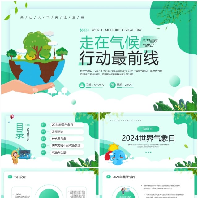 绿色卡通风世界气象日主题班会PPT模板 绿色卡通风世界气象日主题班会PPT模板