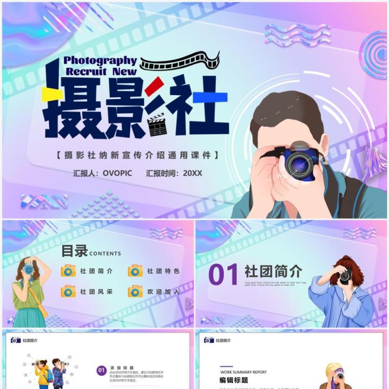 蓝紫渐变卡通风摄影社团招新PPT模板