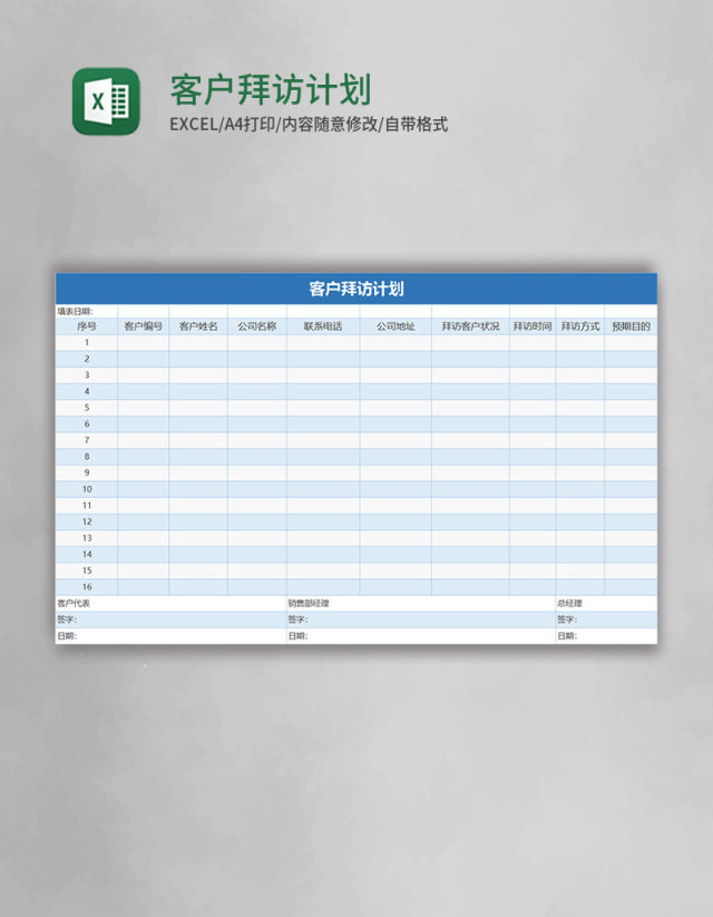 客户拜访计划excel表格模板