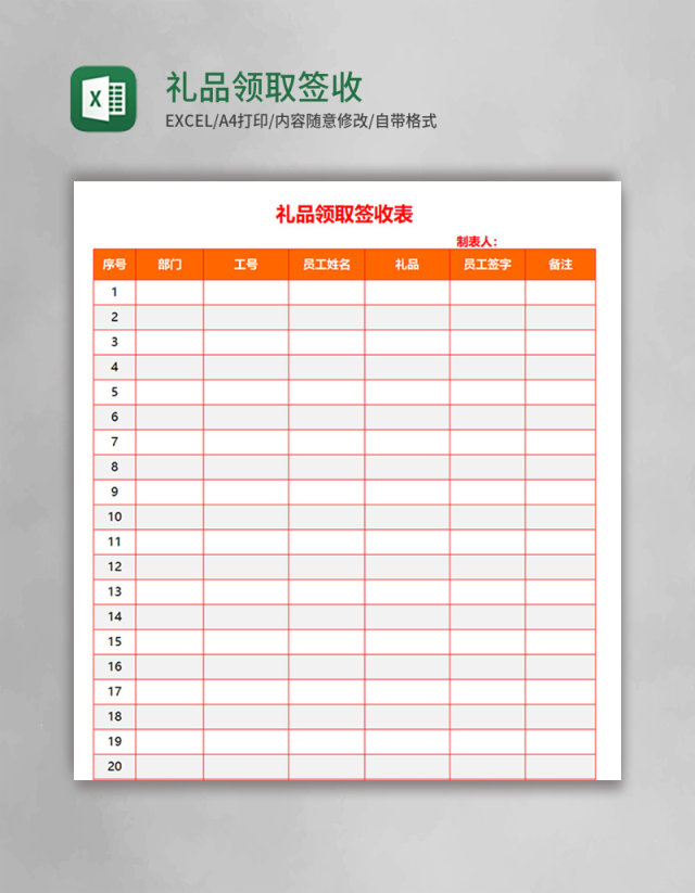 礼品领取签收表Excel模板