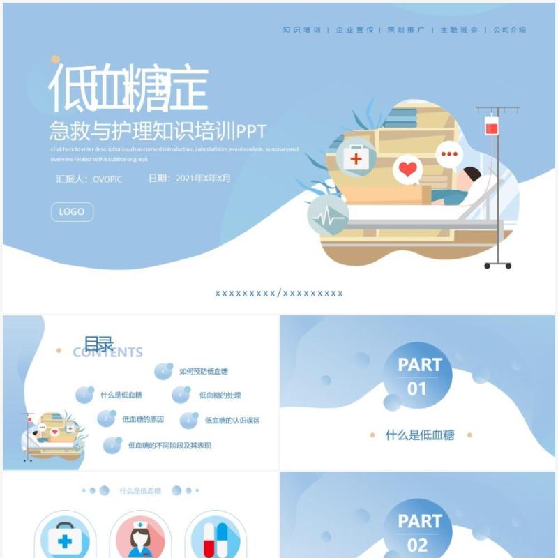 蓝色简约风低血糖症的急救与护理PPT模板