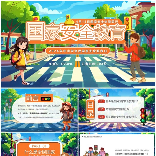蓝色卡通风全民国家安全教育日PPT模板