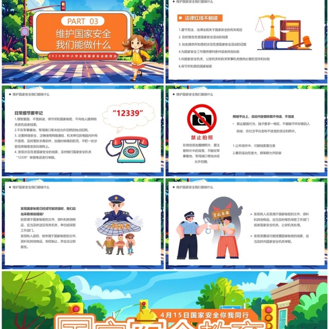 蓝色卡通风全民国家安全教育日PPT模板