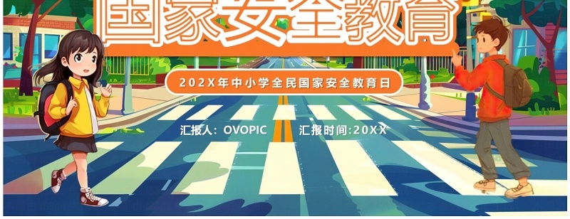 蓝色卡通风全民国家安全教育日PPT模板