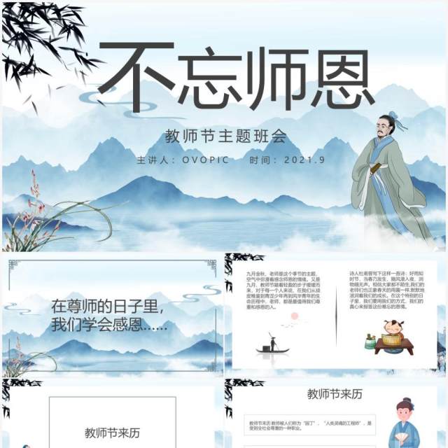中国风教师节主题班会教育PPT模板 中国风教师节主题班会教育PPT模板