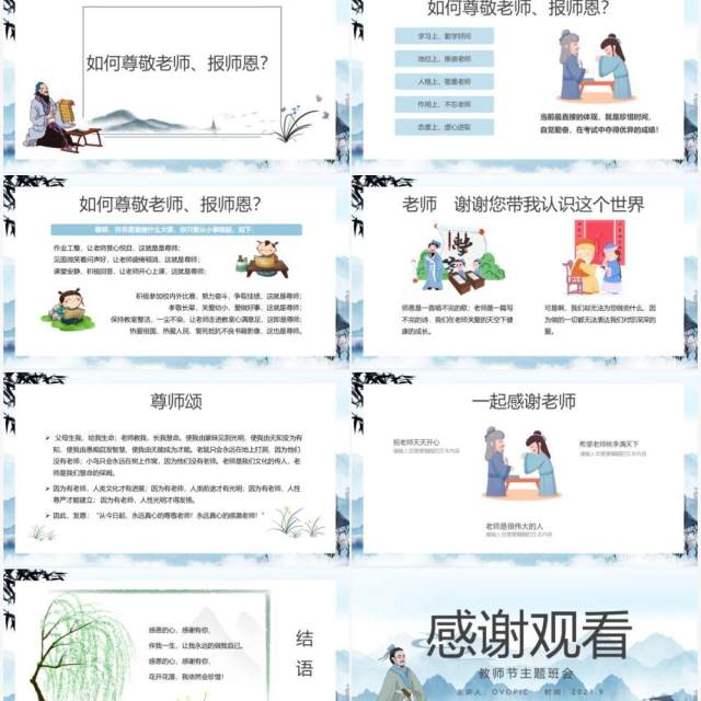 中国风教师节主题班会教育PPT模板 中国风教师节主题班会教育PPT模板