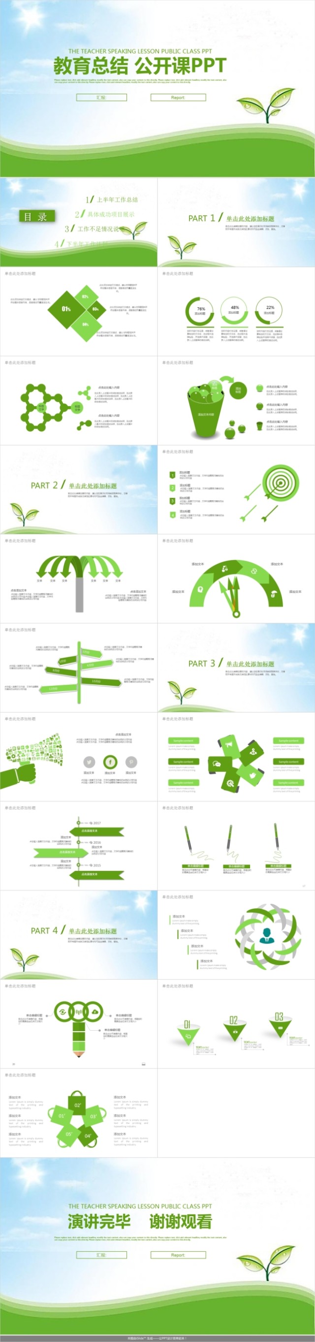 绿色清新教育总结说课PPT模板