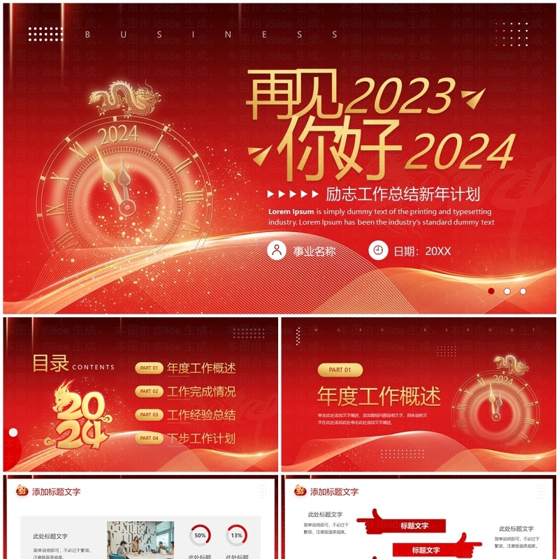 红色大气再见2023你好2024工作总结新年计划PPT模板