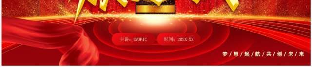 红金大气风企业年会颁奖盛典致辞PPT模板 红金大气风企业年会颁奖盛典致辞PPT模板
