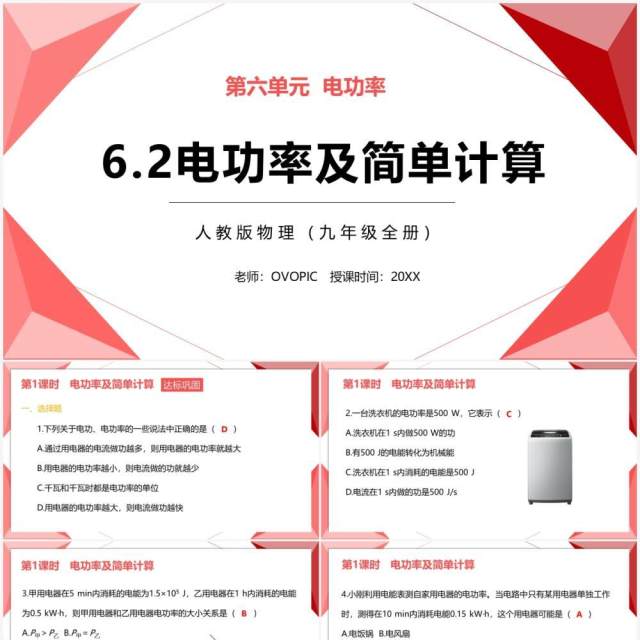 部编版九年级物理全册电功率及简单计算课件PPT模板 部编版九年级物理全册电功率及简单计算课件PPT模板