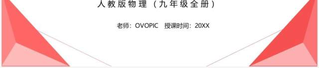 部编版九年级物理全册电功率及简单计算课件PPT模板 部编版九年级物理全册电功率及简单计算课件PPT模板