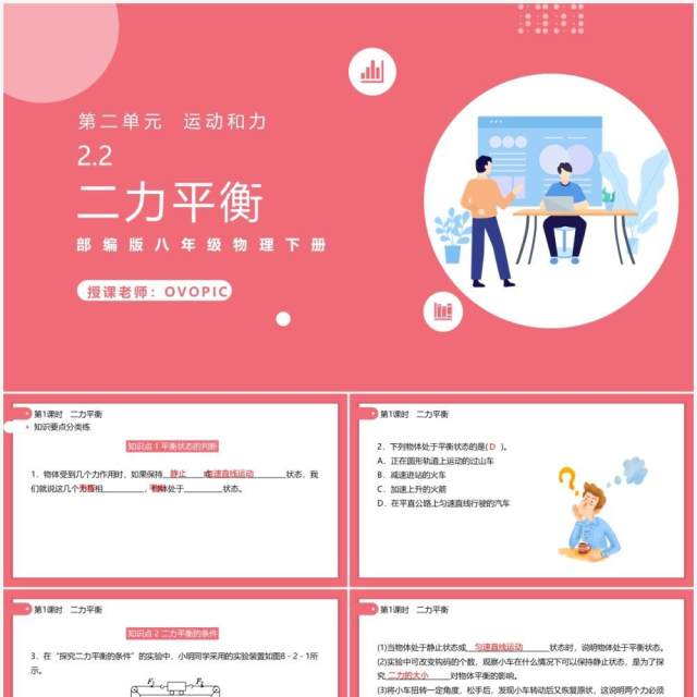 部编版初中八年级下册物理二力平衡教案PPT模板 部编版初中八年级下册物理二力平衡教案PPT模板