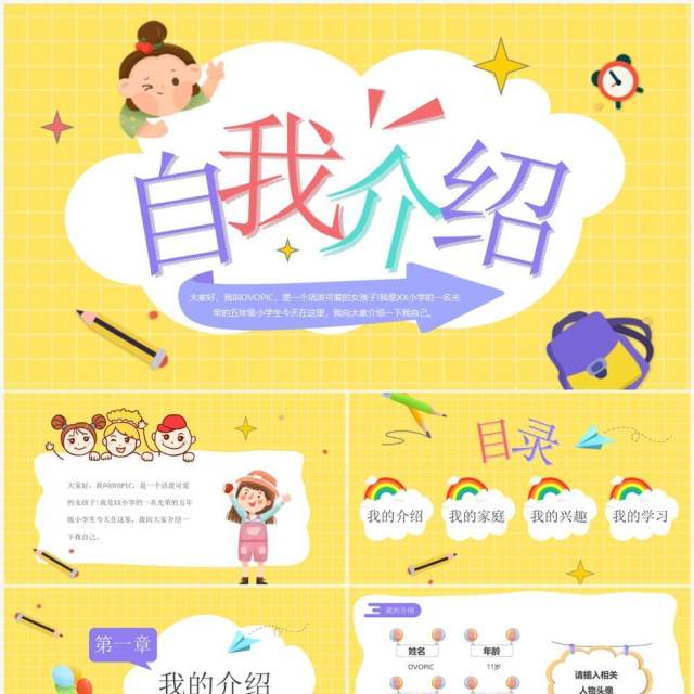 黄紫色卡通开学自我介绍PPT模板 黄紫色卡通开学自我介绍PPT模板